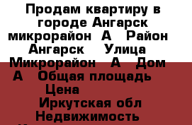 Продам квартиру в городе Ангарск микрорайон 6А › Район ­ Ангарск  › Улица ­ Микрорайон 6 А › Дом ­ 6А › Общая площадь ­ 61 › Цена ­ 2 300 000 - Иркутская обл. Недвижимость » Квартиры продажа   